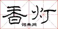 柯春海香燈隸書怎么寫