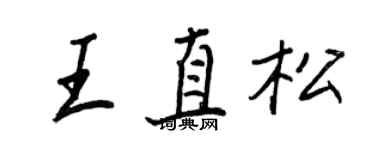 王正良王直松行書個性簽名怎么寫