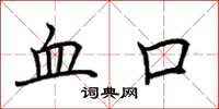 荊霄鵬血口楷書怎么寫
