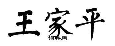 翁闓運王家平楷書個性簽名怎么寫