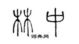 陳聲遠林中篆書個性簽名怎么寫