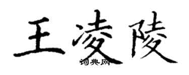 丁謙王凌陵楷書個性簽名怎么寫