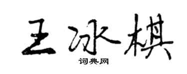 曾慶福王冰棋行書個性簽名怎么寫