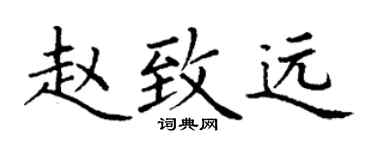 丁謙趙致遠楷書個性簽名怎么寫