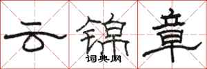 駱恆光雲錦章隸書怎么寫
