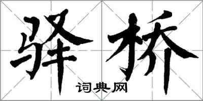 翁闓運驛橋楷書怎么寫