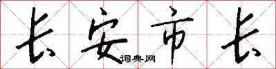 長安市長怎么寫好看