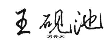 駱恆光王硯池行書個性簽名怎么寫