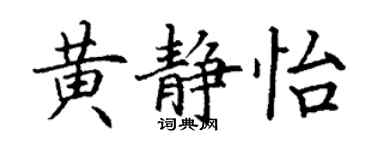 丁謙黃靜怡楷書個性簽名怎么寫