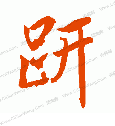 箬草書書法_箬字書法_草書字典