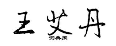 曾慶福王艾丹行書個性簽名怎么寫