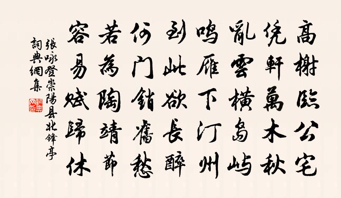 張詠登崇陽縣北鋒亭書法作品欣賞