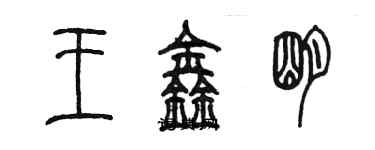 陳墨王鑫明篆書個性簽名怎么寫