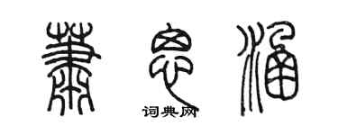陳墨蕭思涵篆書個性簽名怎么寫