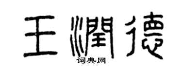 曾慶福王潤德篆書個性簽名怎么寫