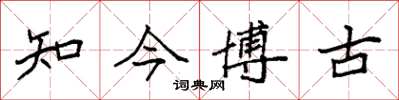袁強知今博古楷書怎么寫