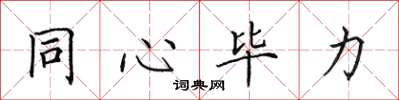 田英章同心畢力楷書怎么寫