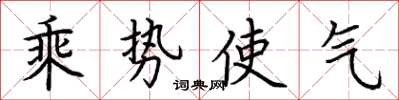 荊霄鵬乘勢使氣楷書怎么寫