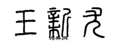 曾慶福王新尤篆書個性簽名怎么寫