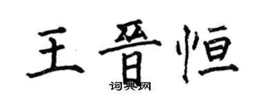 何伯昌王晉恆楷書個性簽名怎么寫