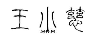 陳聲遠王小慈篆書個性簽名怎么寫