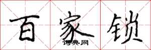 侯登峰百家鎖楷書怎么寫