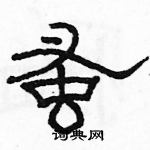 駱恆光寫的硬筆隸書蚤