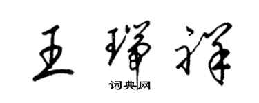 梁錦英王瑞祥草書個性簽名怎么寫