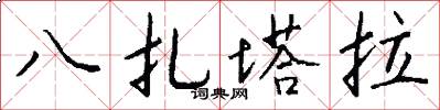 八紮塔拉怎么寫好看