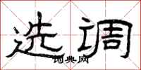 曾慶福選調隸書怎么寫