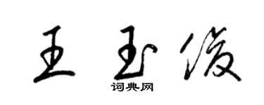 梁錦英王玉俊草書個性簽名怎么寫