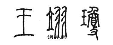 陳墨王翌瓊篆書個性簽名怎么寫