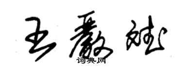 朱錫榮王嚴斌草書個性簽名怎么寫