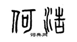曾慶福何浩篆書個性簽名怎么寫