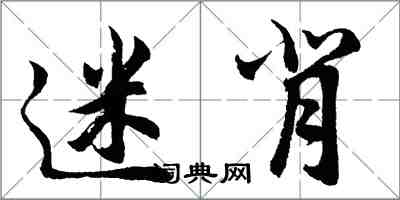 胡問遂迷背行書怎么寫