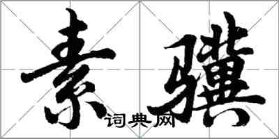 胡問遂素驥行書怎么寫