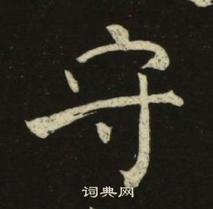 池大雅千字文中守的寫法