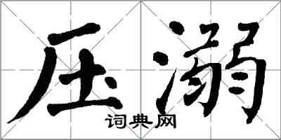 翁闓運壓溺楷書怎么寫