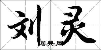 胡問遂劉靈行書怎么寫