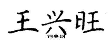 丁謙王興旺楷書個性簽名怎么寫