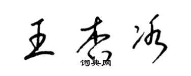 梁錦英王杏冰草書個性簽名怎么寫