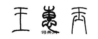 陳墨王惠玉篆書個性簽名怎么寫