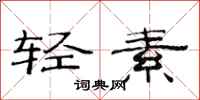 范連陞輕素隸書怎么寫