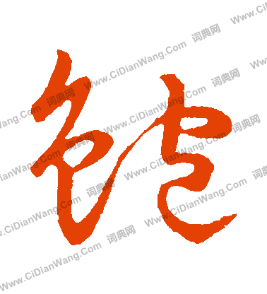 草書韻會寫的鮑