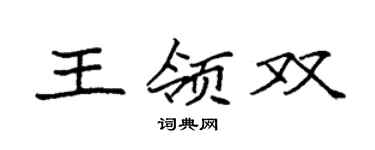 袁強王領雙楷書個性簽名怎么寫