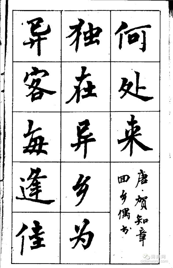 周慧珺《古詩楷書學生字帖》