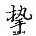 駱恆光寫的硬筆楷書摯