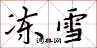 周炳元凍雪楷書怎么寫