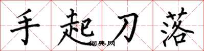 何伯昌手起刀落楷書怎么寫