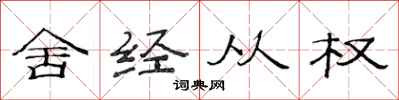 范連陞舍經從權隸書怎么寫